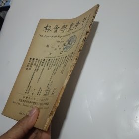 中华农学会报第43期（附一张《本会紧要通告》，民国12年出版）