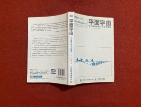 平面宇宙：与二维世界的一次亲密接触