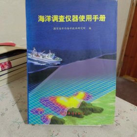 海洋调查仪器使用手册