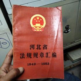 河北省法规规章汇编1949-1983