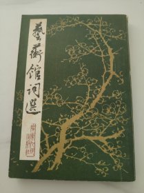 藝術(shù)館詞選