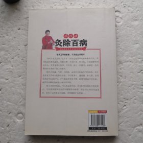 单桂敏灸除百病～寻病祛病养生艾灸自疗法