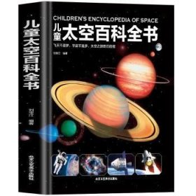 兒童太空百科全書