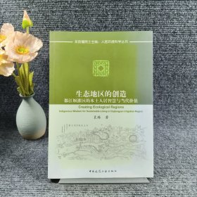 生态地区的创造：都江堰灌区的本土人居智慧与当代价值