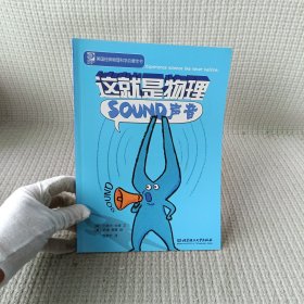 这就是物理：声音