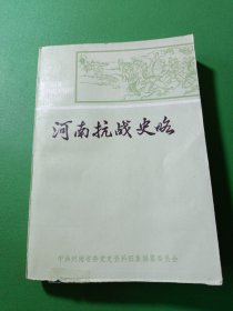 河南抗战史略