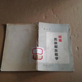 越南民族解放戰(zhàn)爭