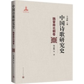 中国诗歌研究史 魏晋南北朝卷