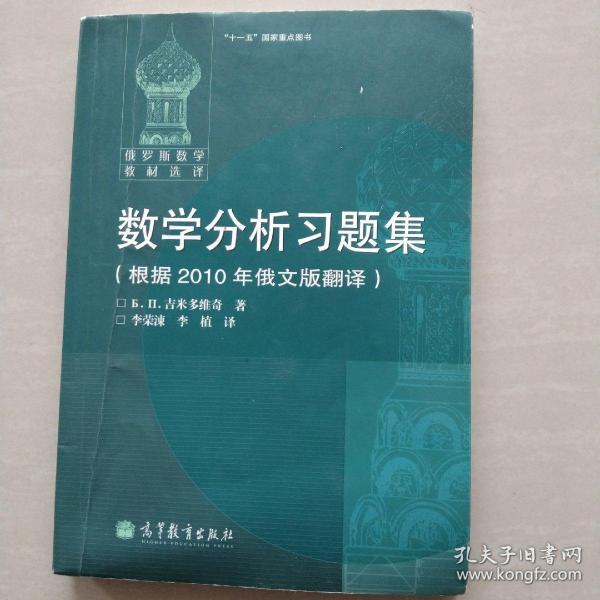 数学分析习题集：根据2010年俄文版翻译