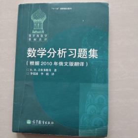 数学分析习题集：根据2010年俄文版翻译