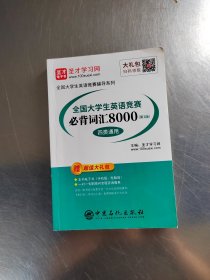 圣才教育：全国大学生英语竞赛必背词汇8000（第2版）（四类通用）