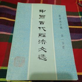 中国古代经济文选第一分册