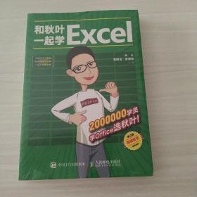 和秋叶一起学Excel（第2版）(未拆封)