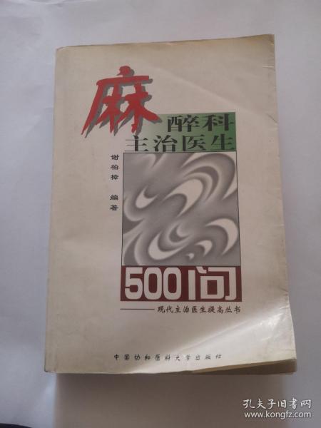 麻醉科主治医生500问——现代主治医生提高丛书