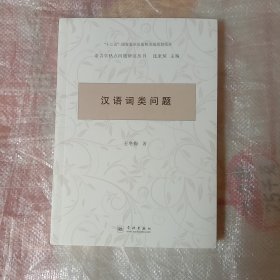 汉语词类问题