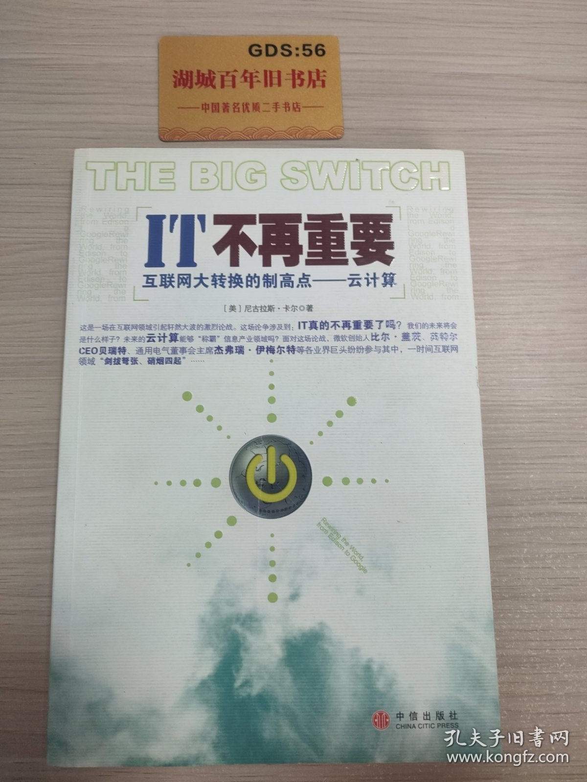 IT不再重要：互联网大转换的制高点——云计算