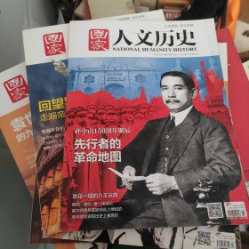 国家人文历史2016年11(第21期)先行者的革命地图