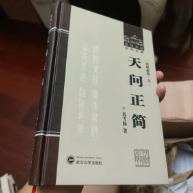 天问正简