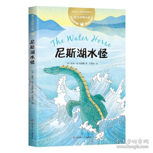 迪克动物小说：尼斯湖水怪