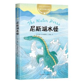 迪克动物小说：尼斯湖水怪