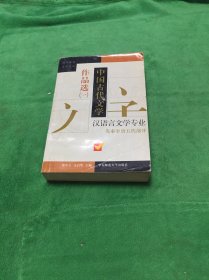 中国古代文学作品选 一 汉语言文学专业 先秦至唐五代部分