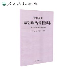 普高标：普通高中思想政治课程标准（2017年版2020修订）中华人民共和国教育部 制定9787107347412人民教育