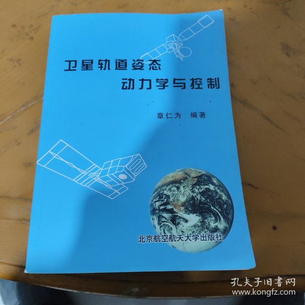 卫星轨道姿态动力学与控制