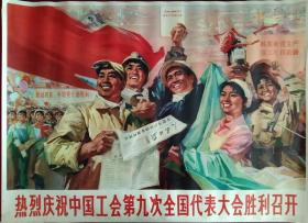 全开宣传画 热烈庆祝中国工会第九次全国代表大会胜利召开