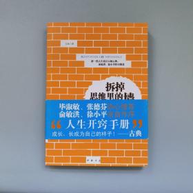 拆掉思维里的墙：原来我还可以这样活