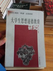 大学生思想道德教育研究