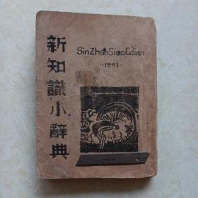 1942年:新知识小辞典（新华书店晋察冀北岳区支店发行 ）