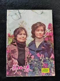 影坛之春1982年第8.9期合刊