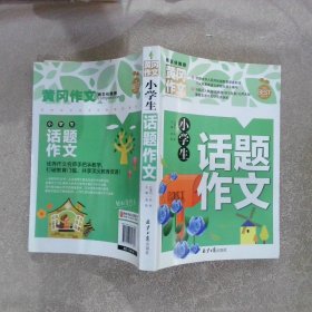 黄冈作文小学生话题作文