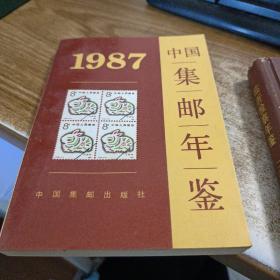 中国集邮年鉴（1987）