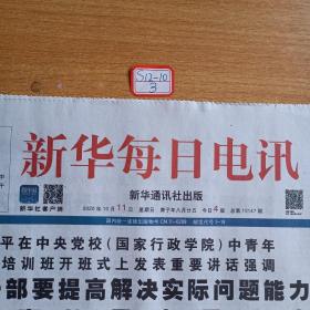 新华每日电讯，2020年10月11日