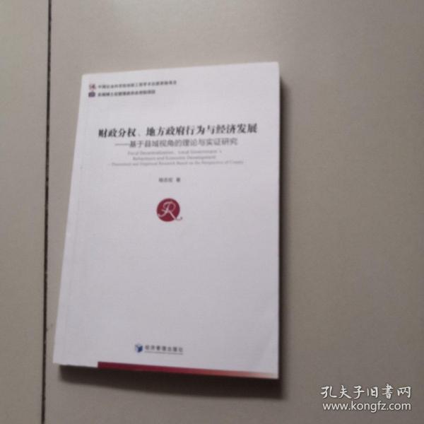 财政分权、地方政府行为与经济发展 基于县域视角的理论与实证研究