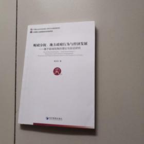 财政分权、地方政府行为与经济发展 基于县域视角的理论与实证研究