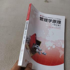 管理学原理(高职高专经济管理类专业十二五规划教材)