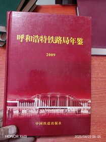 呼和浩特铁路局年鉴2009