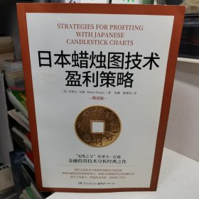 日本蜡烛图技术盈利策略（“K线之父”史蒂夫·尼森经典之作）