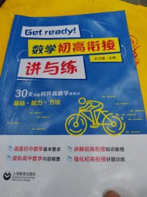 Getready！数学初高衔接讲与练