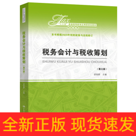 税务会计与税收筹划（第三版）（“十三五”普通高等教育应用型规划教材?财税系列）