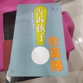 告诉孩子你真棒