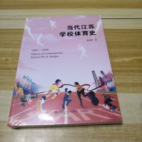 当代江苏学校体育史1949-2008（未拆封）