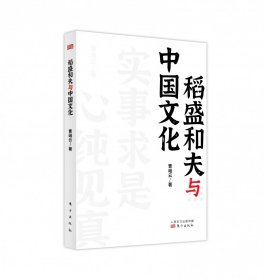 稻盛和夫作品《活法》《干法》的译者曹岫云新作：稻盛和夫与中国文化（首次公开稻盛和夫在中央党校等地的演讲内容）