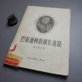 巴甫连柯的创作道路 （解放军报社馆藏章）.【印量10000册】【1957年一版一印】