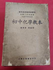 民国课本教材《初中化学教本》 民国二十年初版1931年 上海大东书局