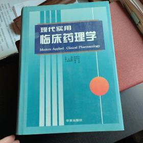 现代实用临床药理学