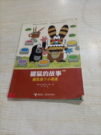 鼹鼠是个小画家（经典版）