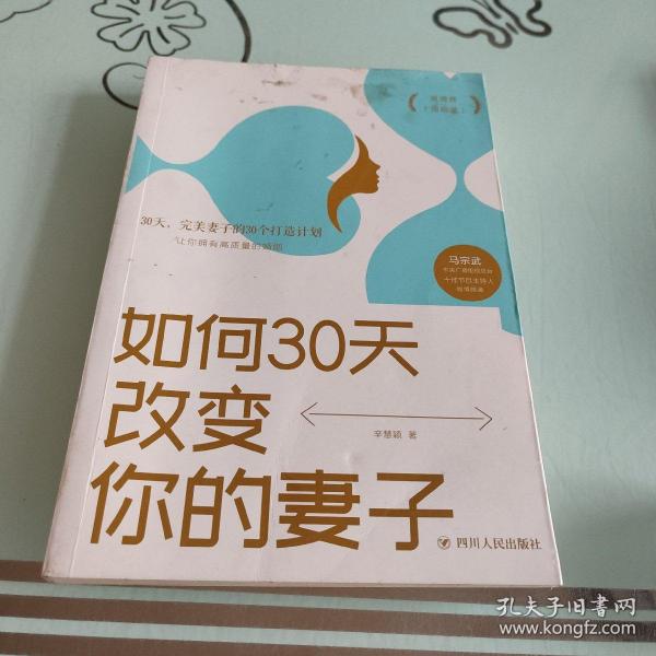 如何30天改变你的妻子